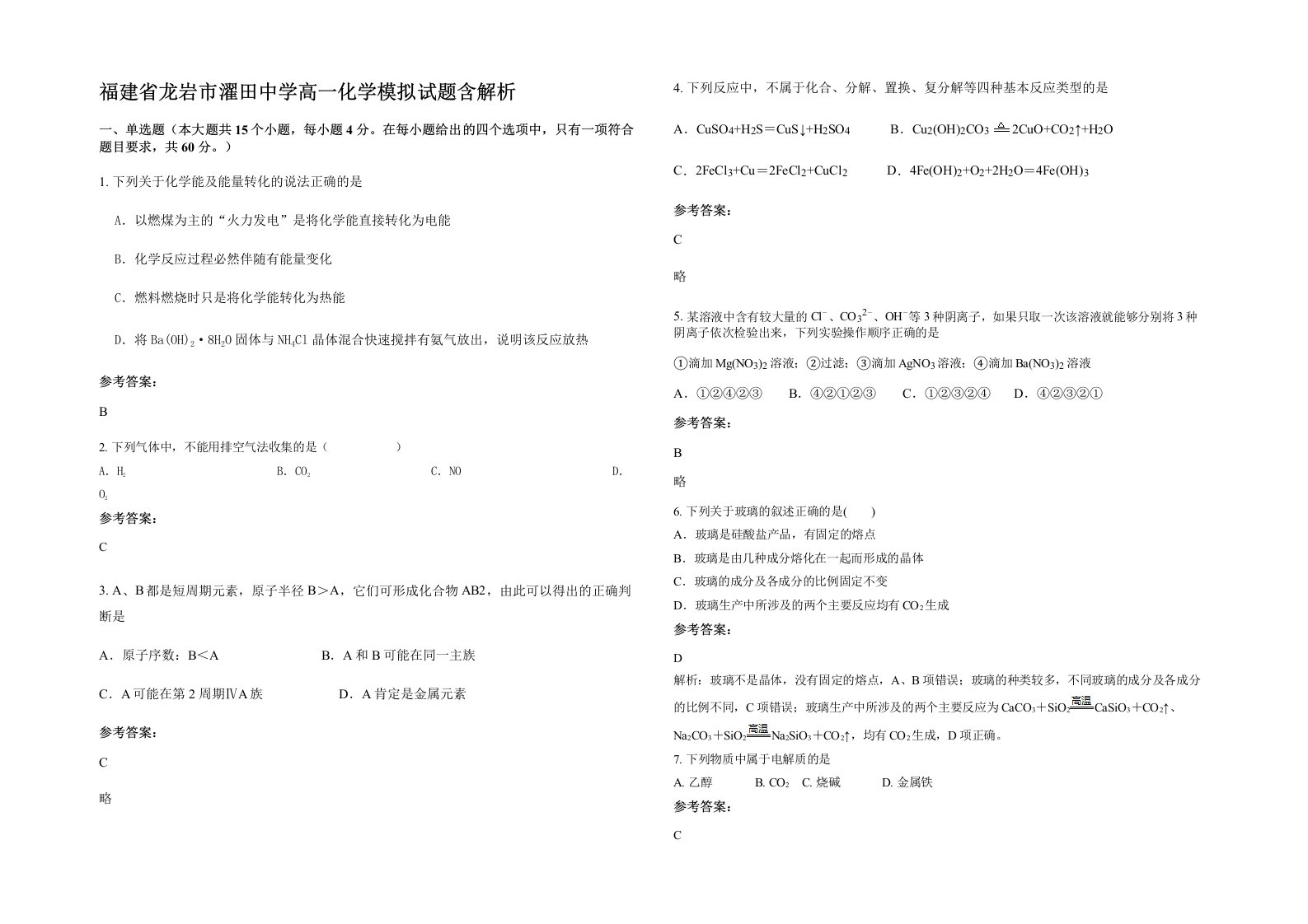 福建省龙岩市濯田中学高一化学模拟试题含解析