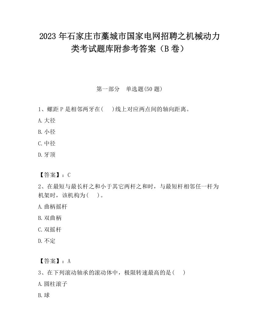 2023年石家庄市藁城市国家电网招聘之机械动力类考试题库附参考答案（B卷）