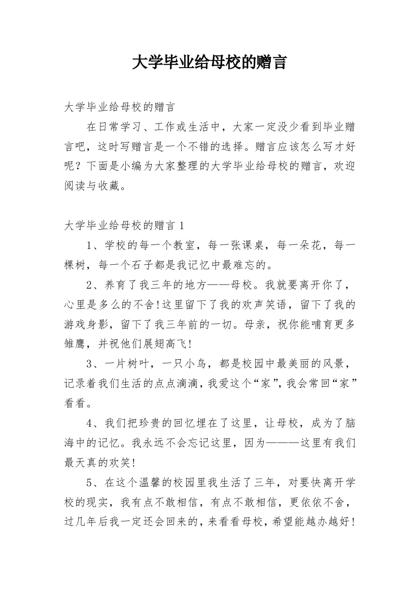 大学毕业给母校的赠言_1