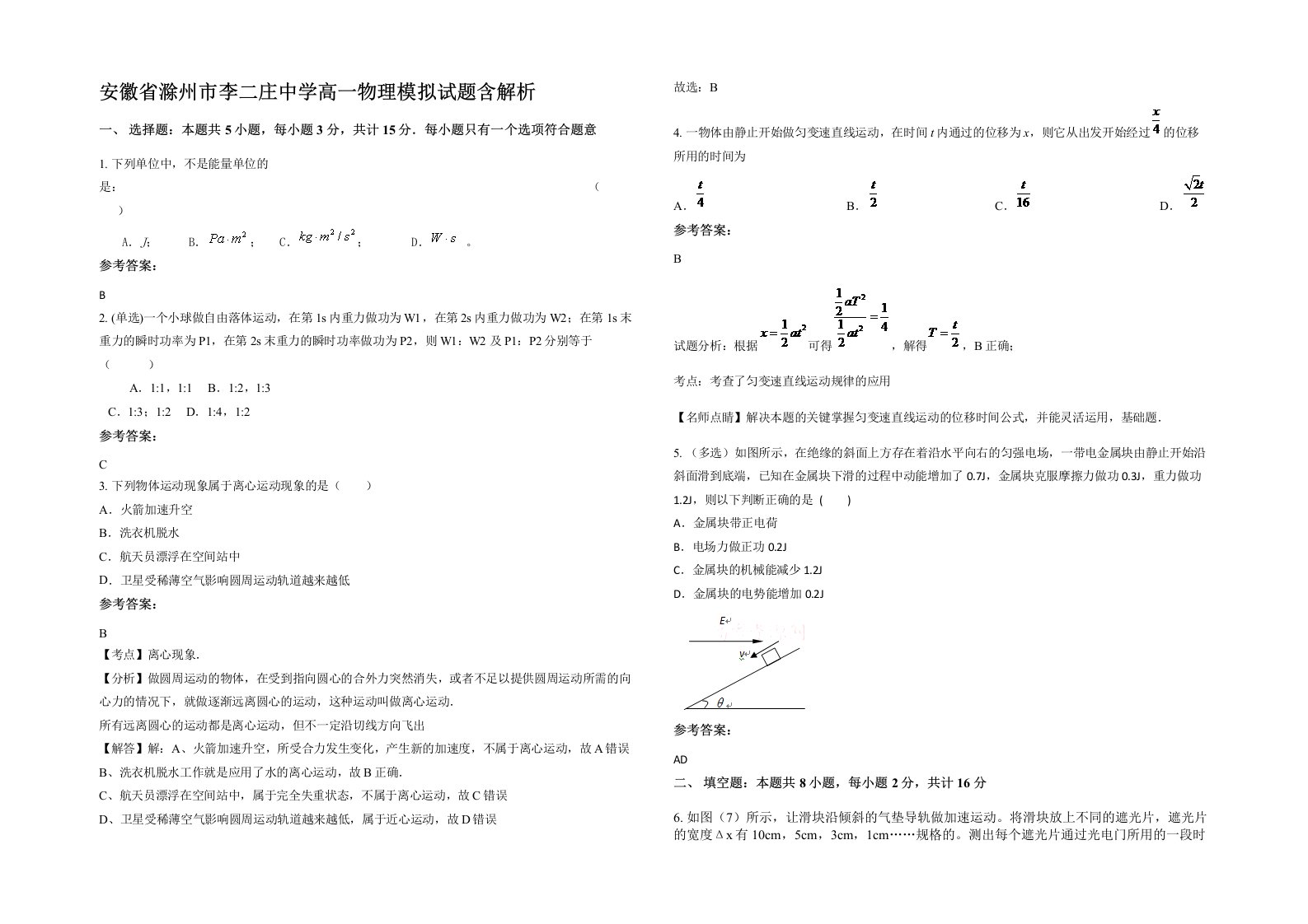 安徽省滁州市李二庄中学高一物理模拟试题含解析