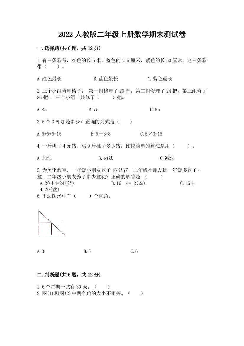 2022人教版二年级上册数学期末测试卷(全国通用)