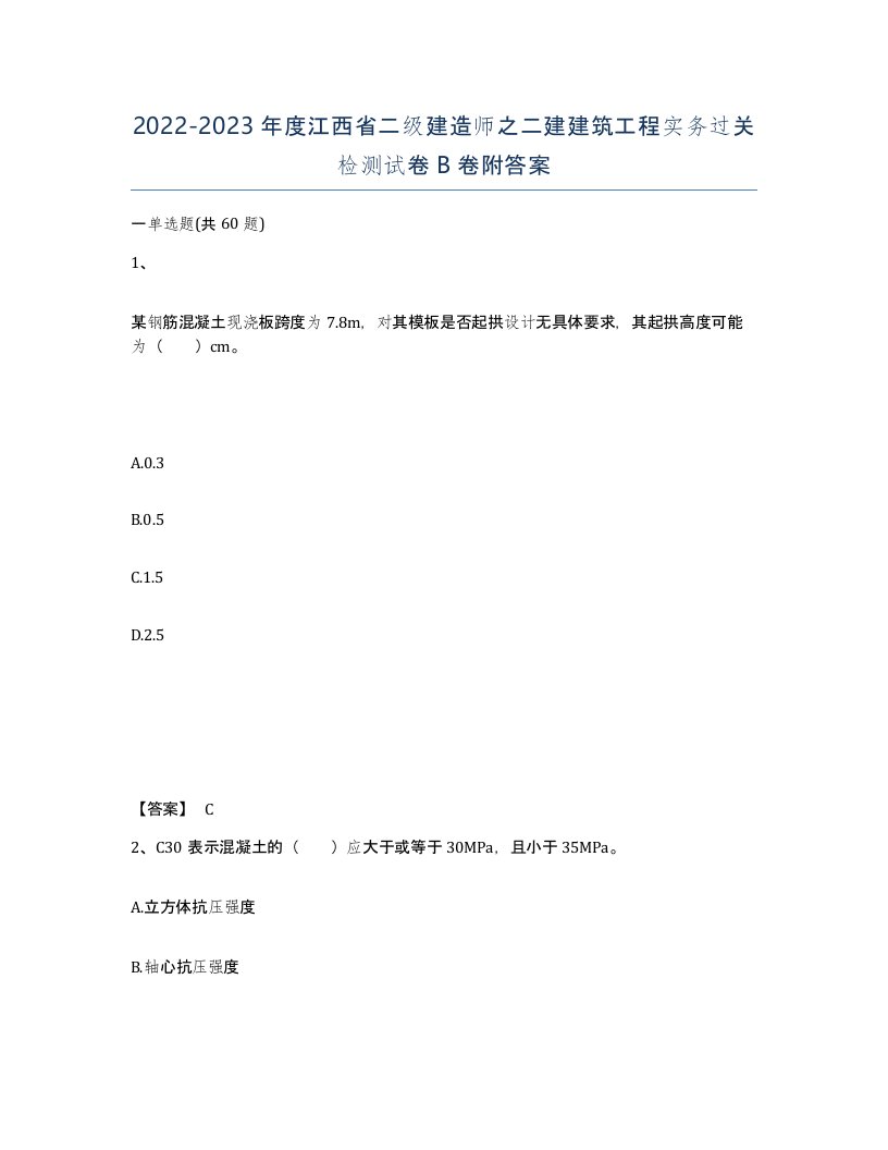 2022-2023年度江西省二级建造师之二建建筑工程实务过关检测试卷B卷附答案