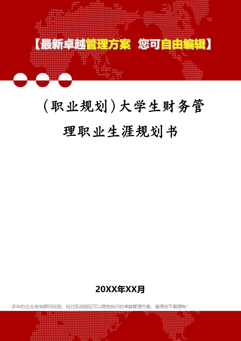 （职业规划）大学生财务管理职业生涯规划书