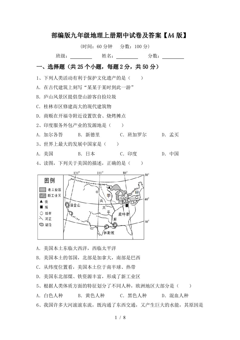 部编版九年级地理上册期中试卷及答案A4版