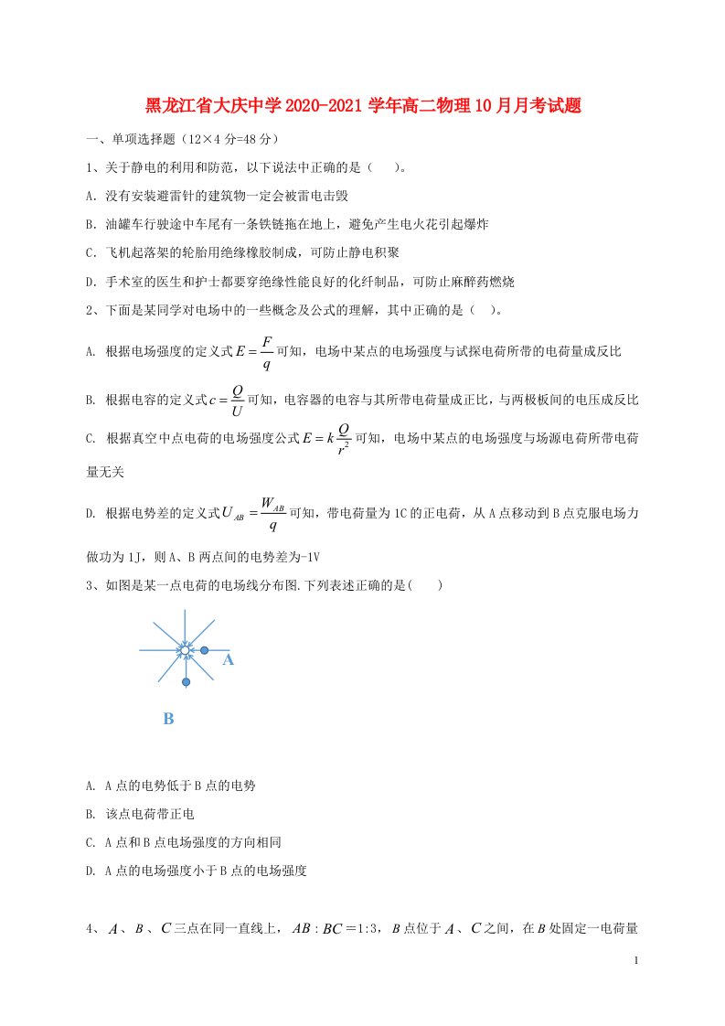 黑龙江省大庆中学2020_2021学年高二物理10月月考试题