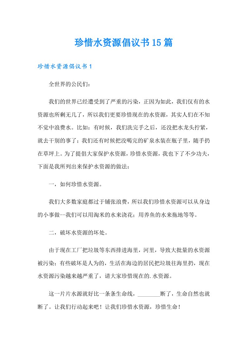 珍惜水资源倡议书15篇