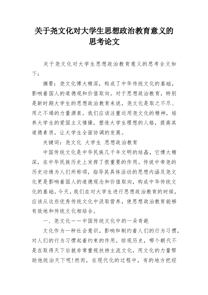 关于尧文化对大学生思想政治教育意义的思考论文