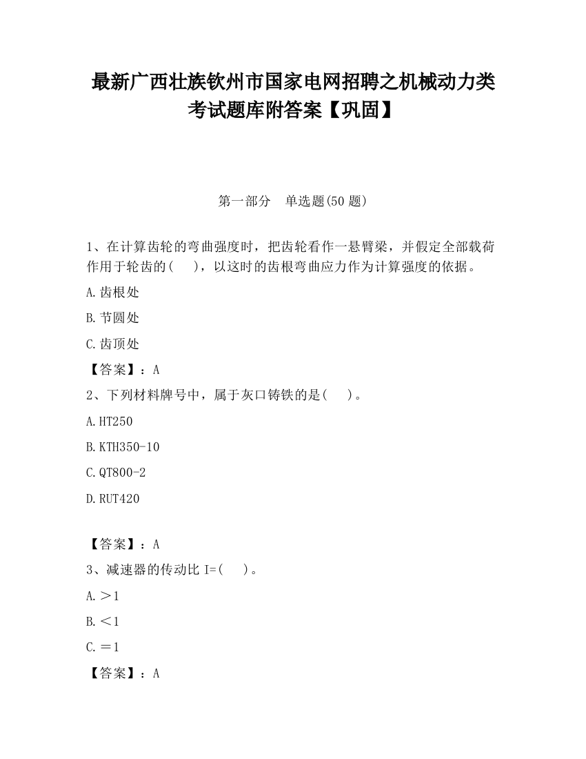 最新广西壮族钦州市国家电网招聘之机械动力类考试题库附答案【巩固】