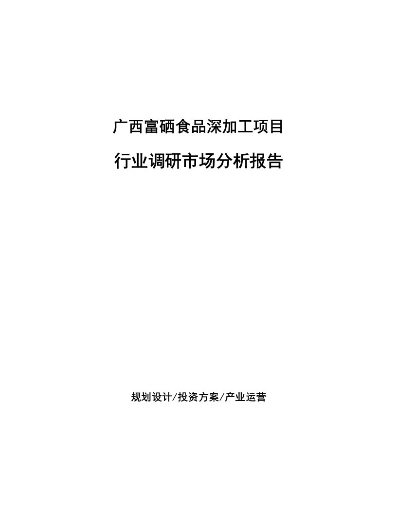 广西富硒食品深加工项目行业调研市场分析报告