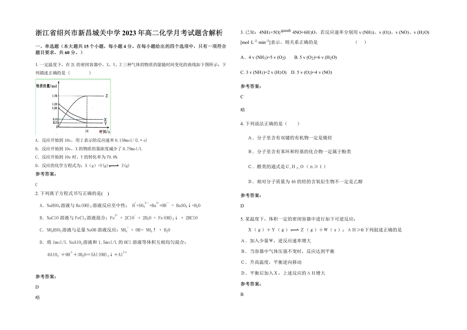 浙江省绍兴市新昌城关中学2023年高二化学月考试题含解析