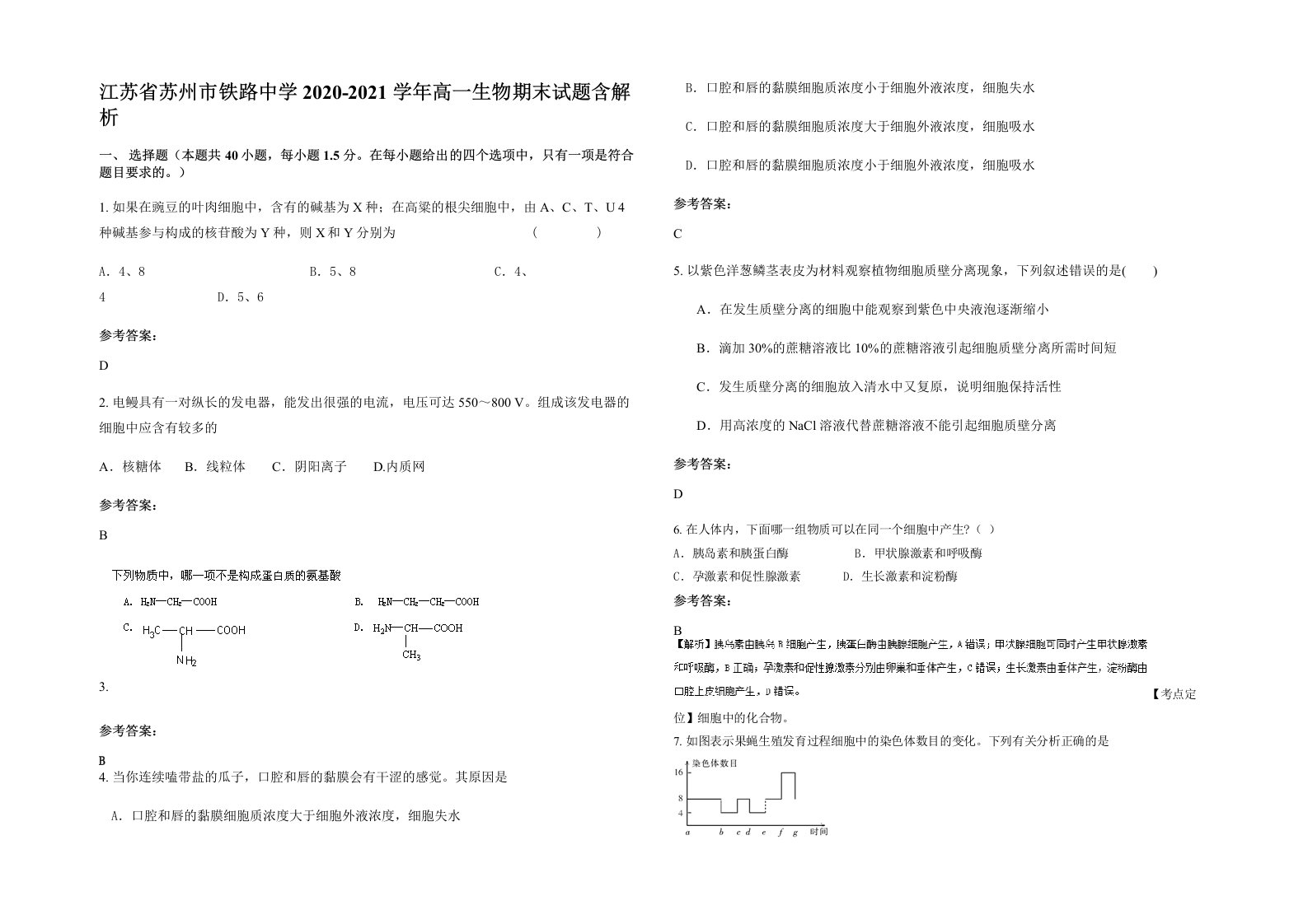 江苏省苏州市铁路中学2020-2021学年高一生物期末试题含解析