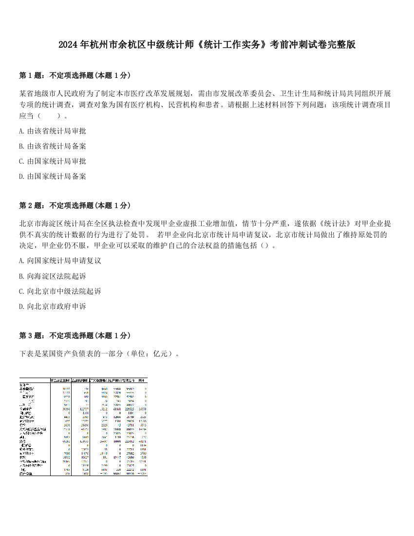 2024年杭州市余杭区中级统计师《统计工作实务》考前冲刺试卷完整版