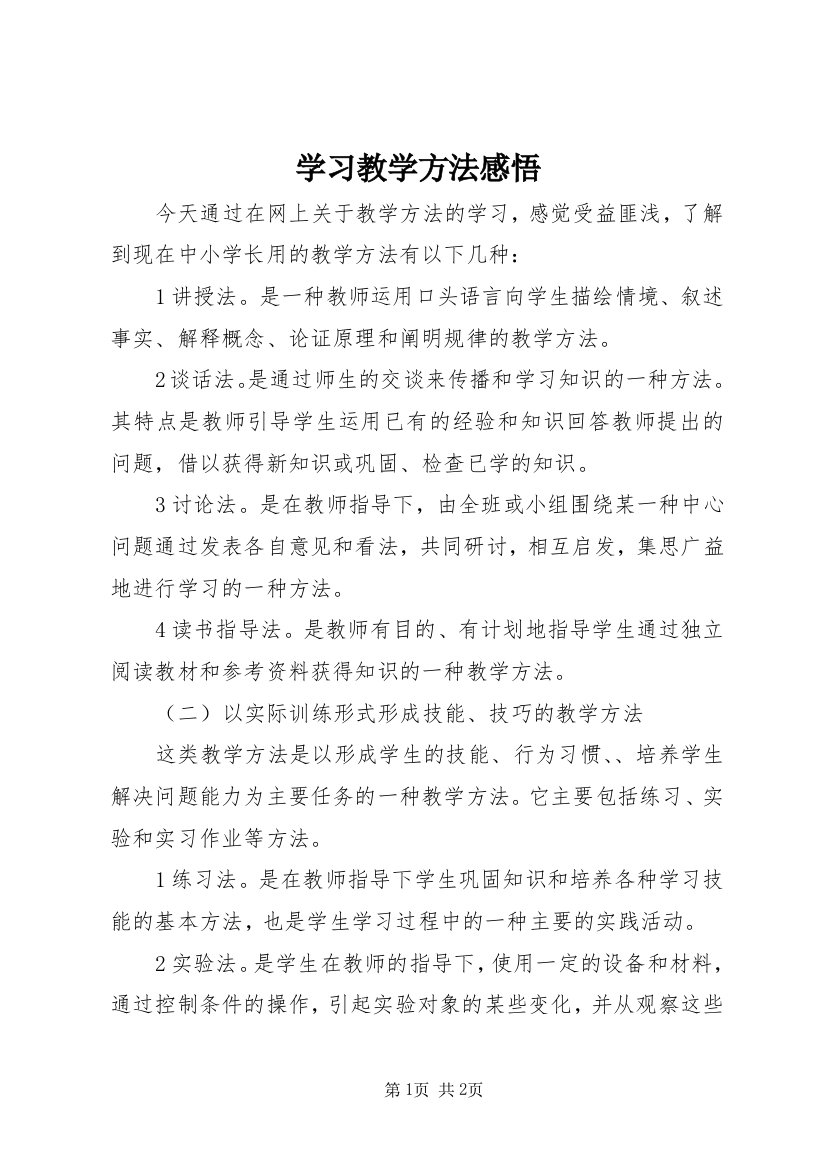 学习教学方法感悟