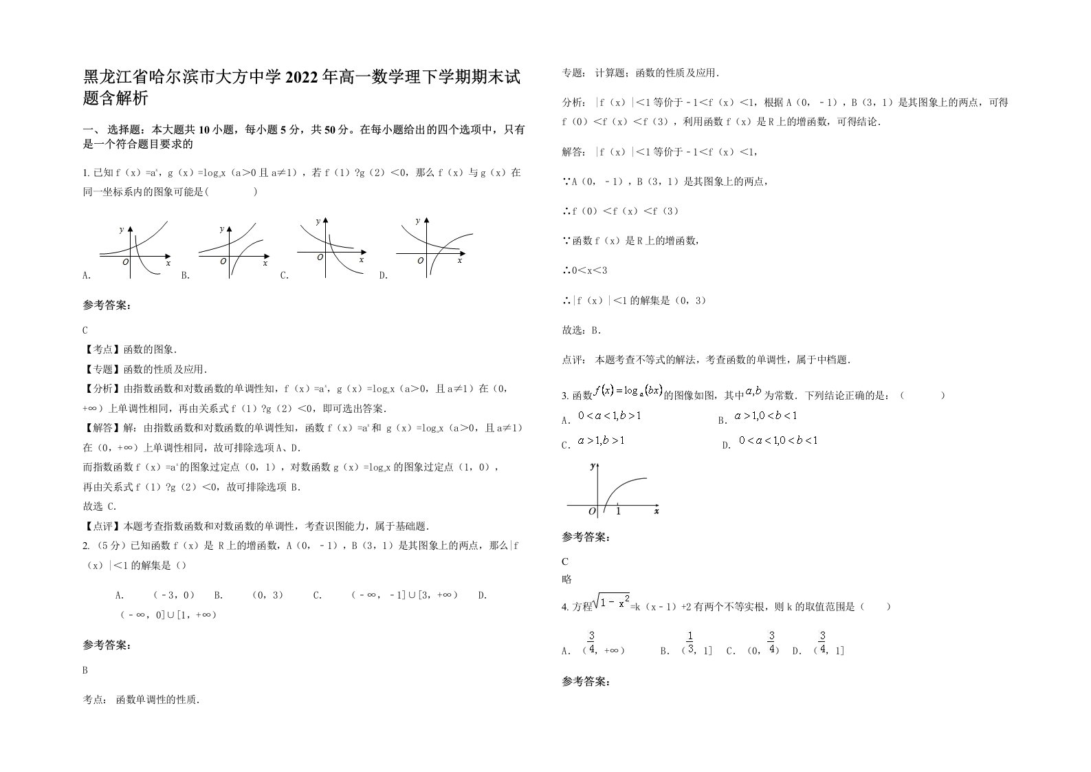 黑龙江省哈尔滨市大方中学2022年高一数学理下学期期末试题含解析