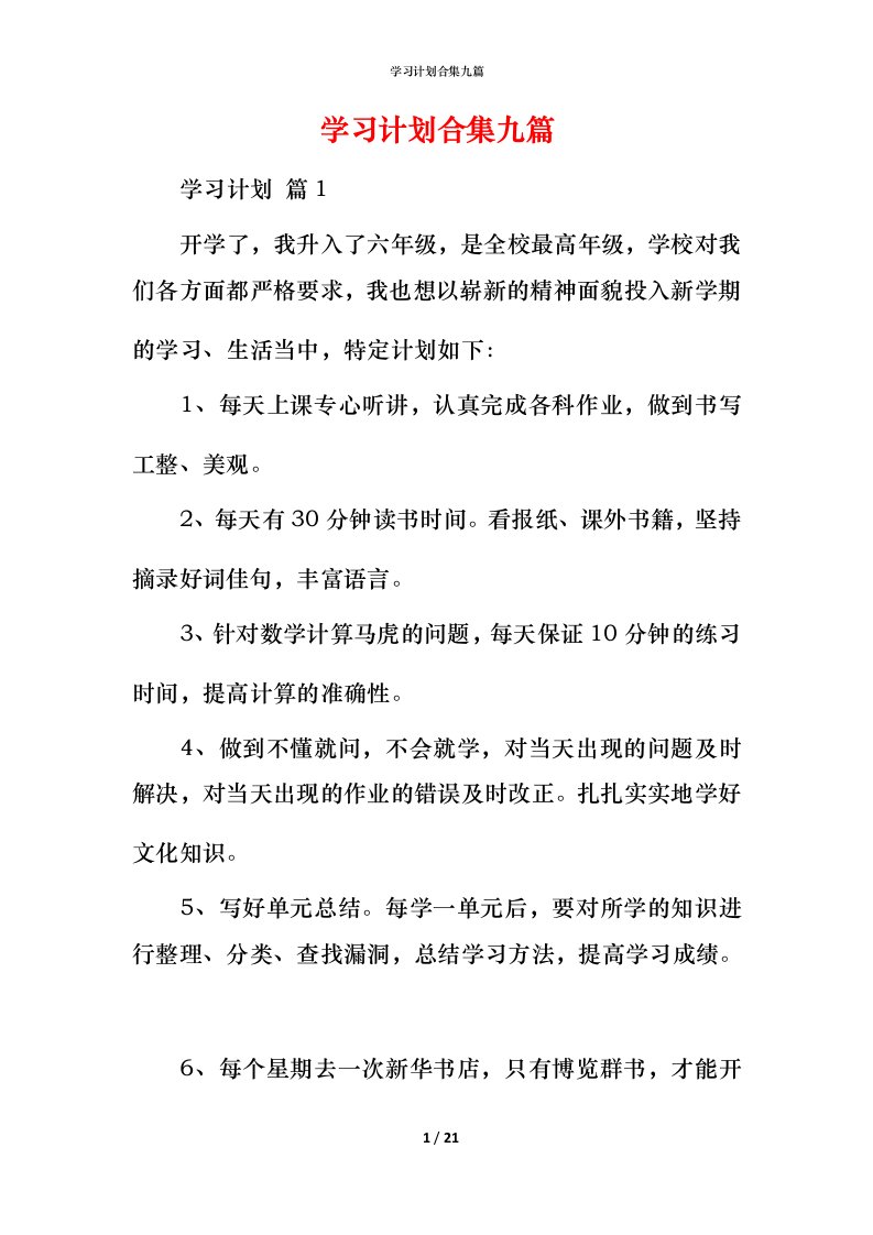 精编学习计划合集九篇