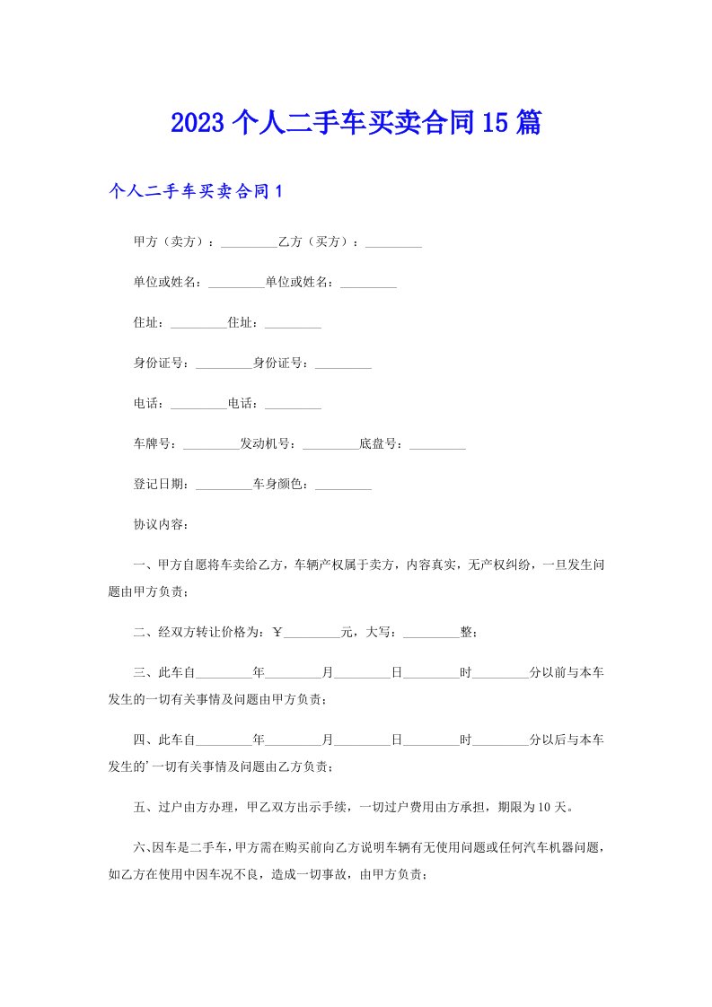 【汇编】2023个人二手车买卖合同15篇