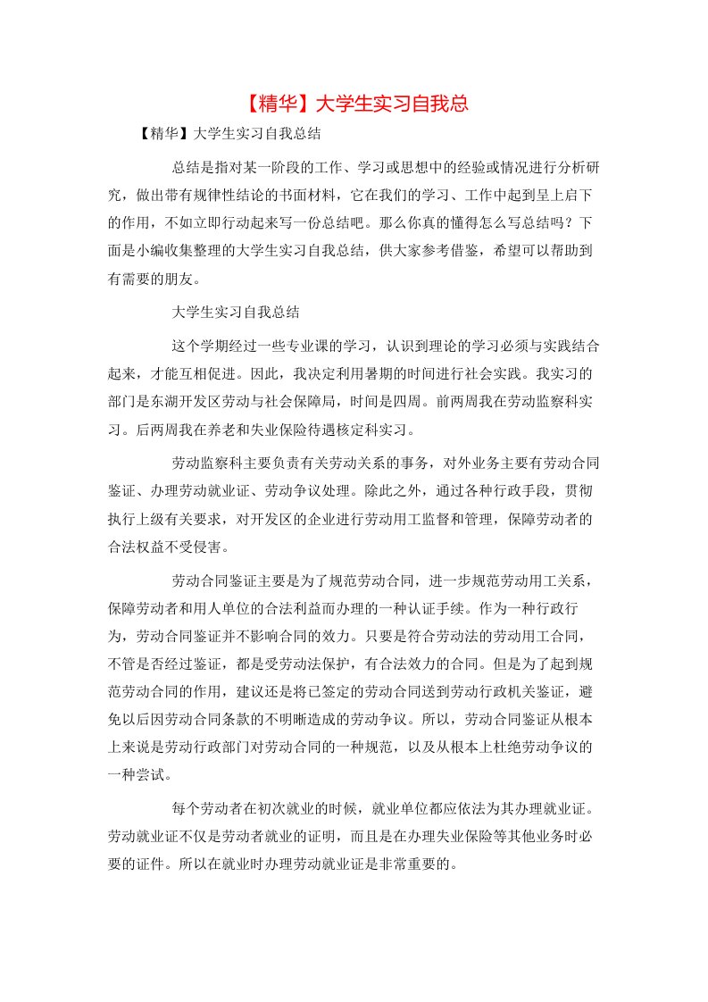 精华大学生实习自我总