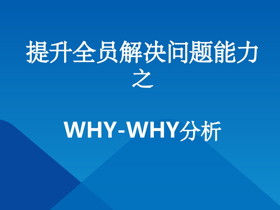 5why分析法(经典完整版)