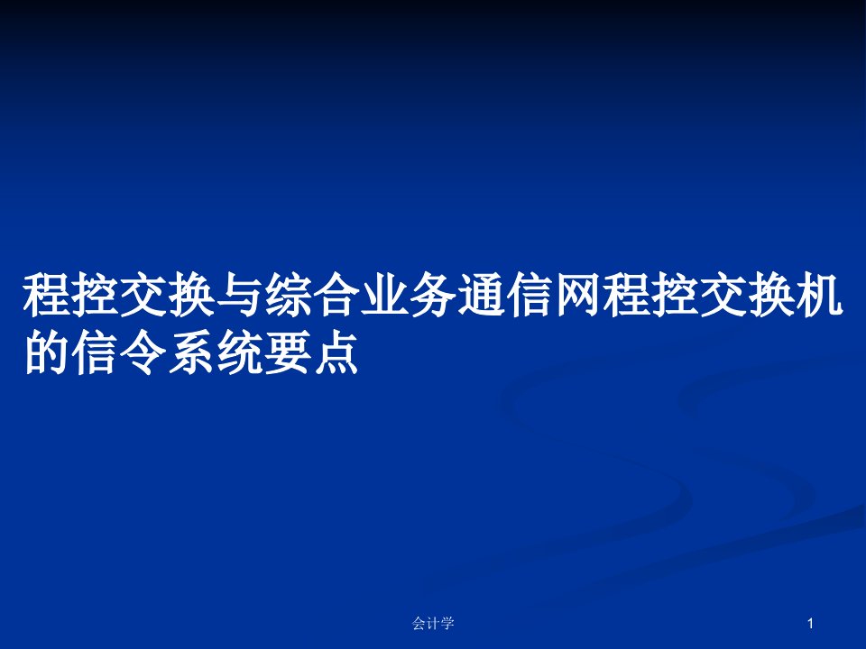 程控交换与综合业务通信网程控交换机的信令系统要点PPT学习教案