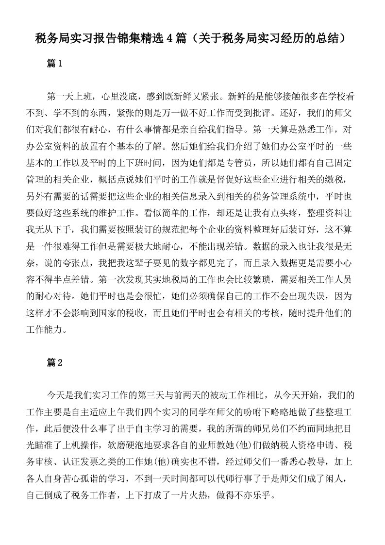 税务局实习报告锦集精选4篇（关于税务局实习经历的总结）