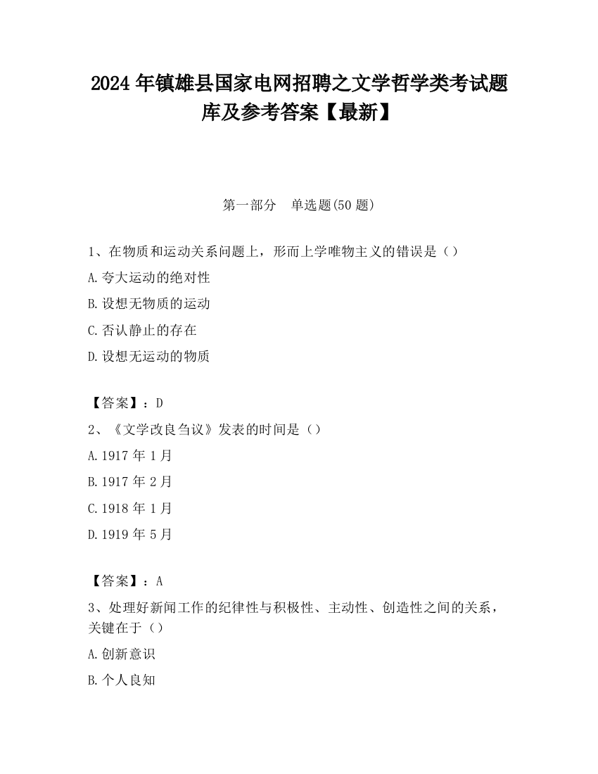 2024年镇雄县国家电网招聘之文学哲学类考试题库及参考答案【最新】