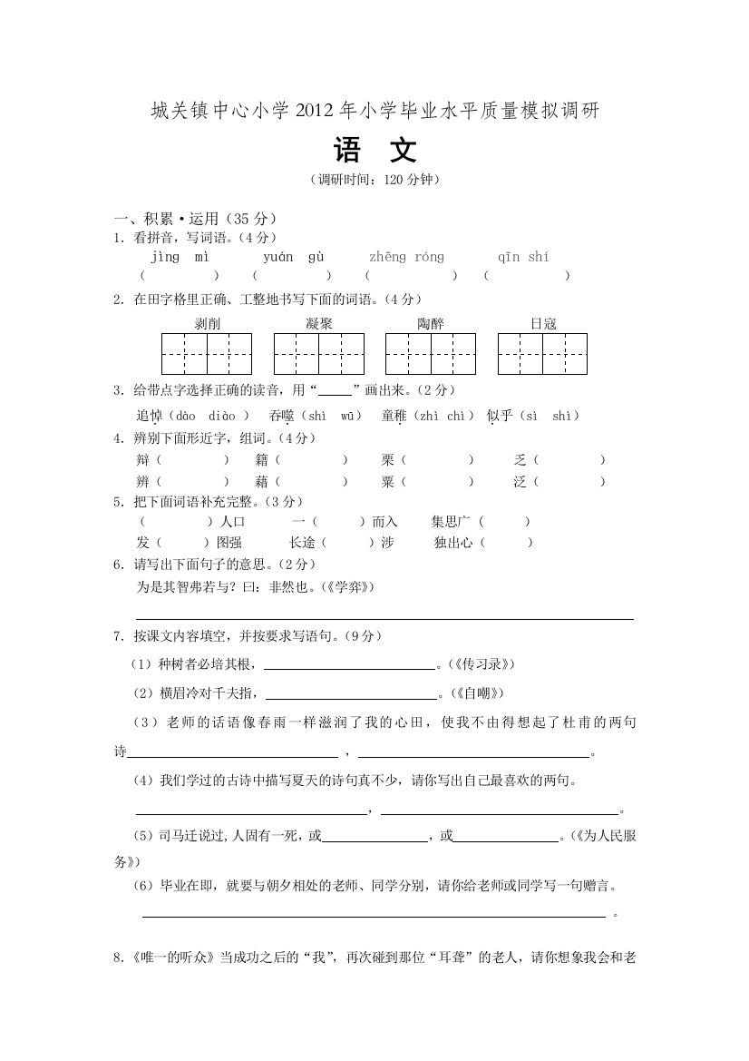 城关镇中心小学2012年小学毕业水平质量模拟调研