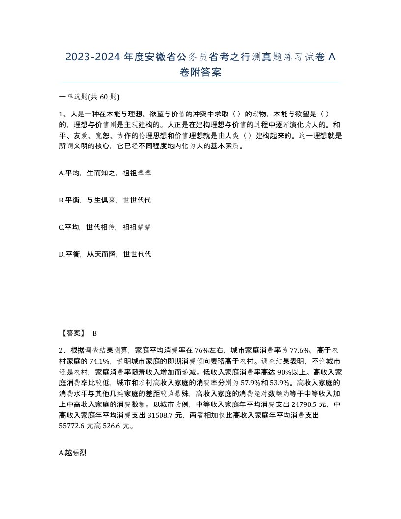 2023-2024年度安徽省公务员省考之行测真题练习试卷A卷附答案