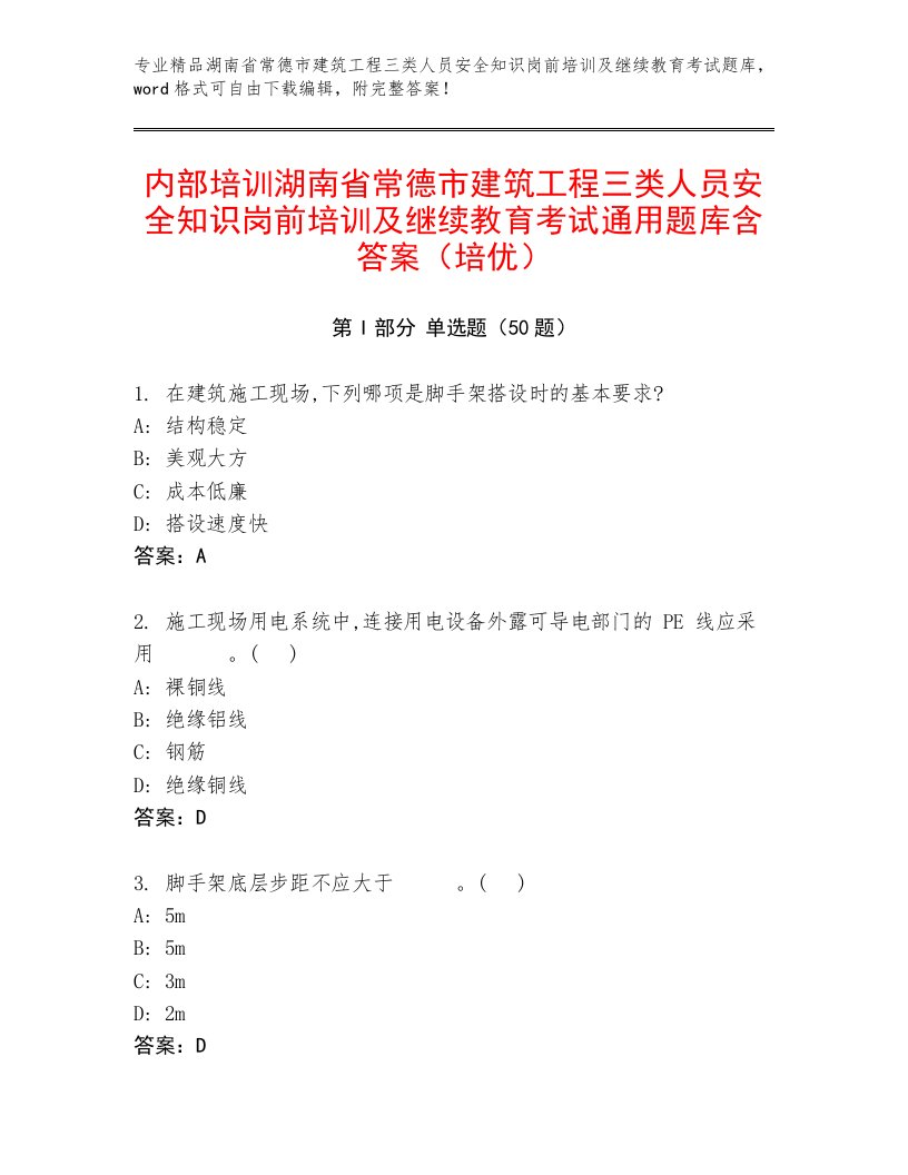 内部培训湖南省常德市建筑工程三类人员安全知识岗前培训及继续教育考试通用题库含答案（培优）