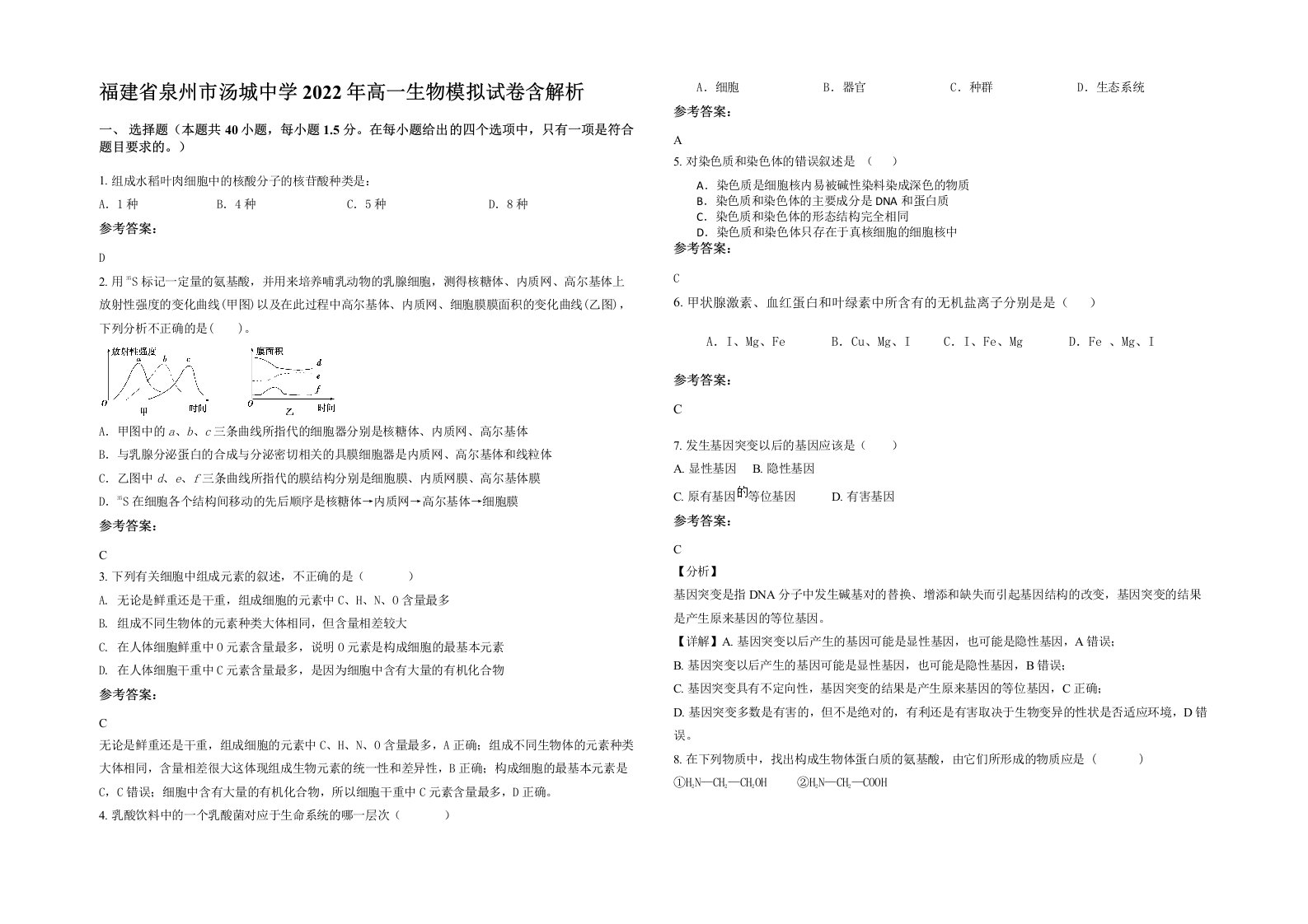 福建省泉州市汤城中学2022年高一生物模拟试卷含解析