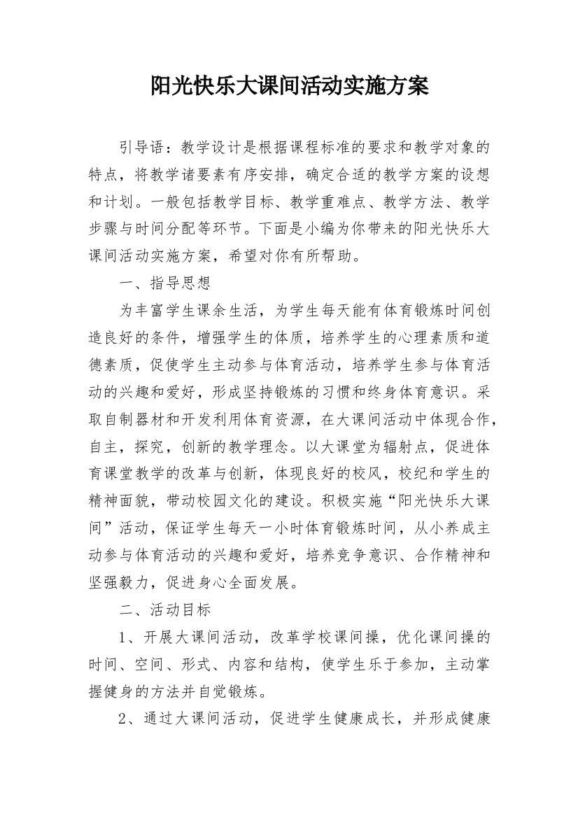 阳光快乐大课间活动实施方案