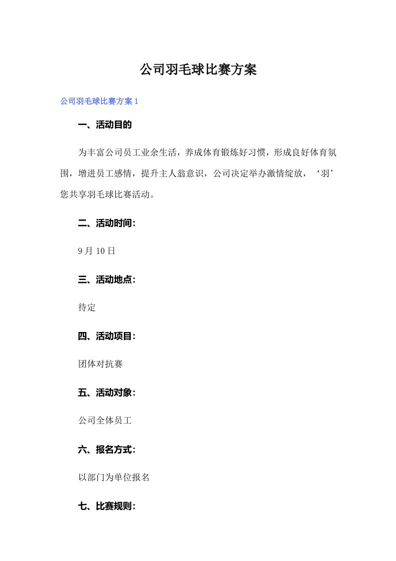 公司羽毛球比赛方案（多篇汇编）