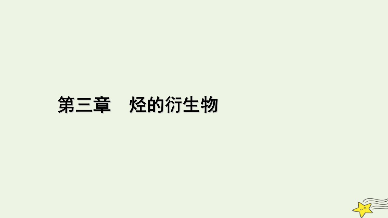 2022_2023学年新教材高中化学第三章烃的衍生物第3节醛酮课件新人教版选择性必修3