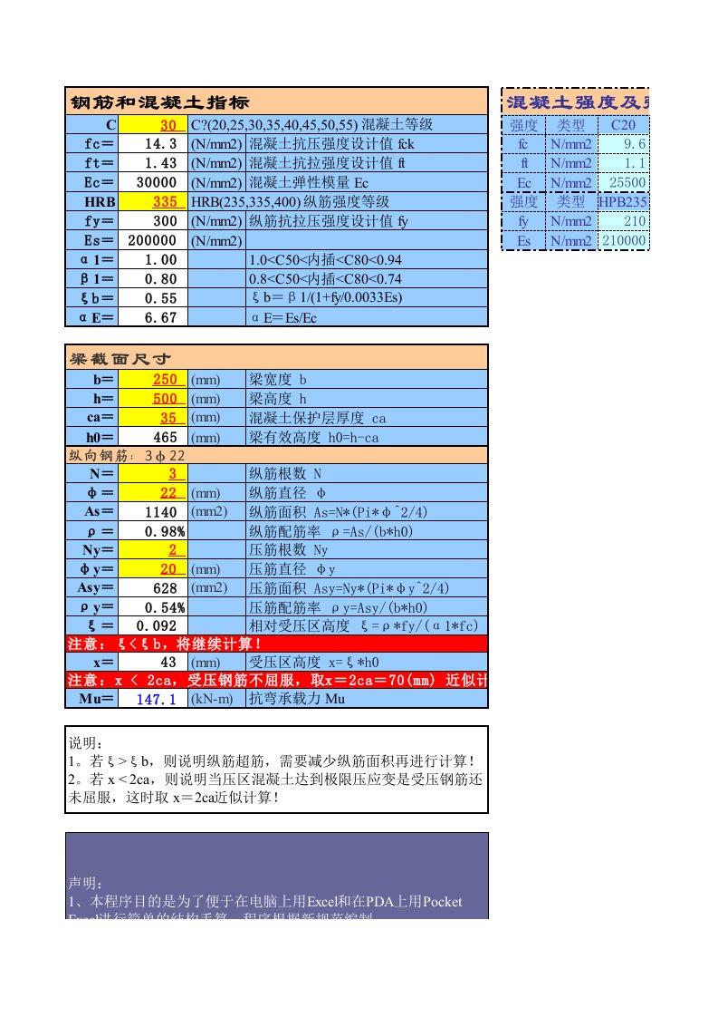 双筋矩形截面抗弯承载力计算Excel程序