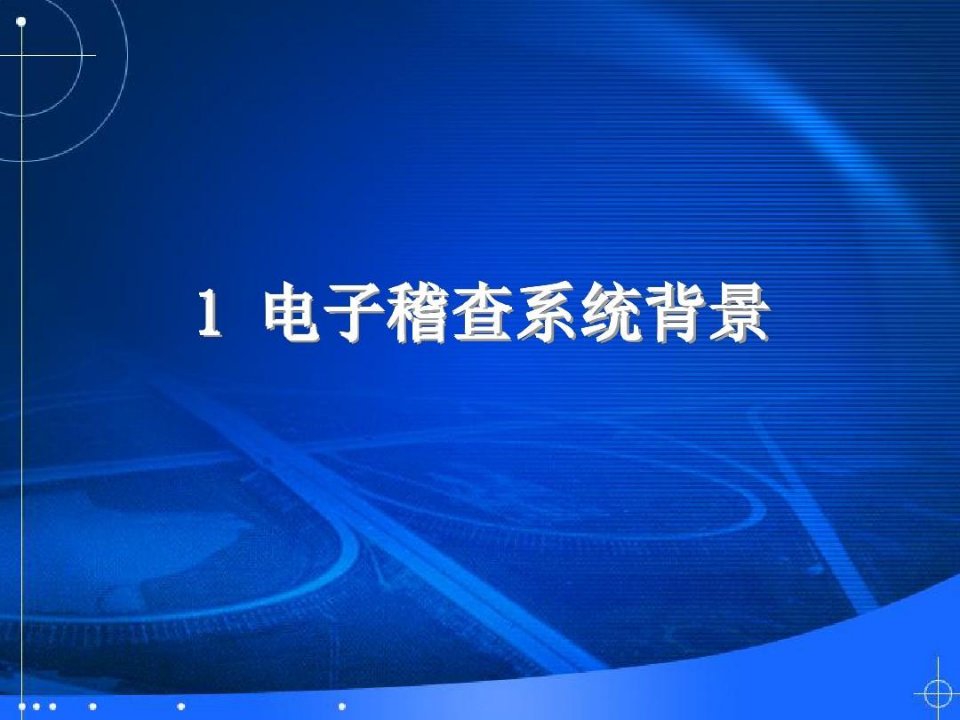 高速公路电子稽查系统