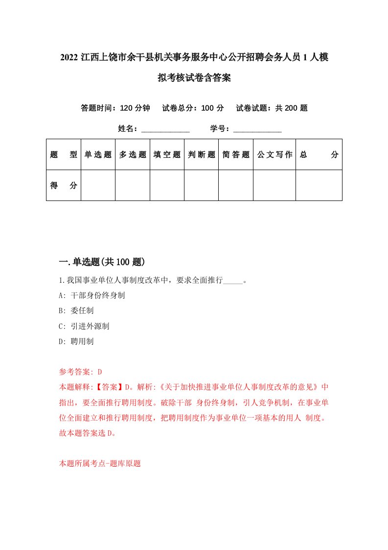 2022江西上饶市余干县机关事务服务中心公开招聘会务人员1人模拟考核试卷含答案1