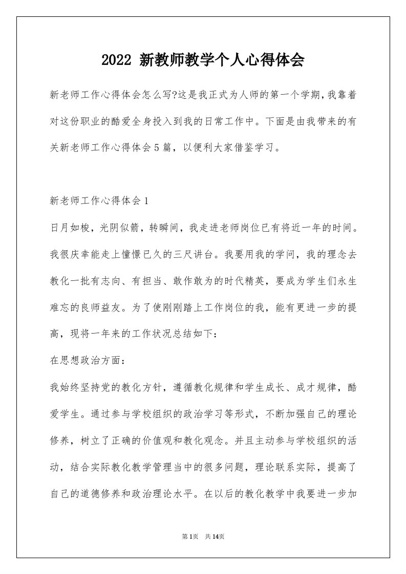 2022新教师教学个人心得体会