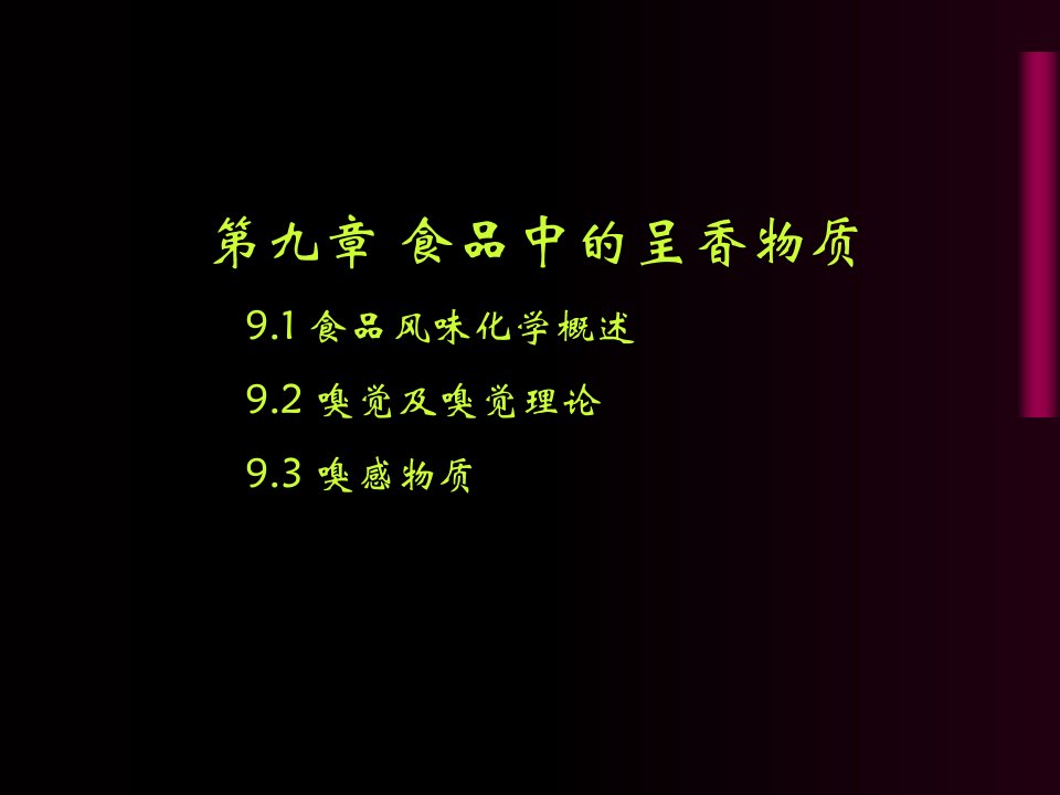 食品风味化学概述嗅觉及嗅觉理论嗅感物质课件