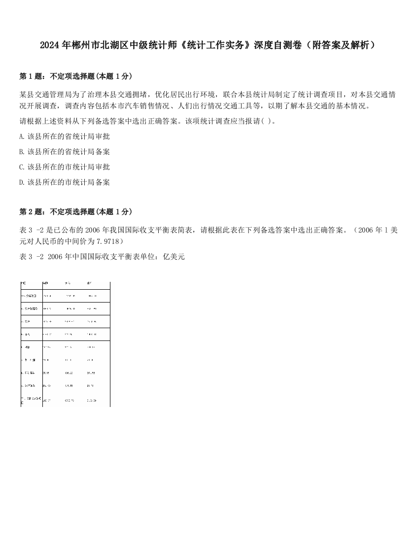 2024年郴州市北湖区中级统计师《统计工作实务》深度自测卷（附答案及解析）