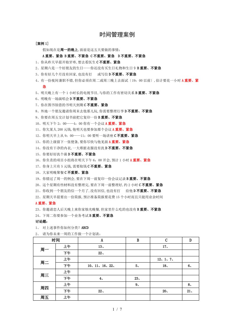 《时间管理案例》word版