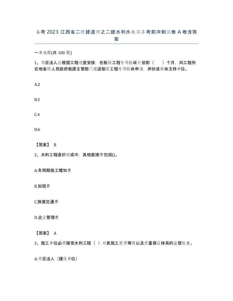 备考2023江西省二级建造师之二建水利水电实务考前冲刺试卷A卷含答案