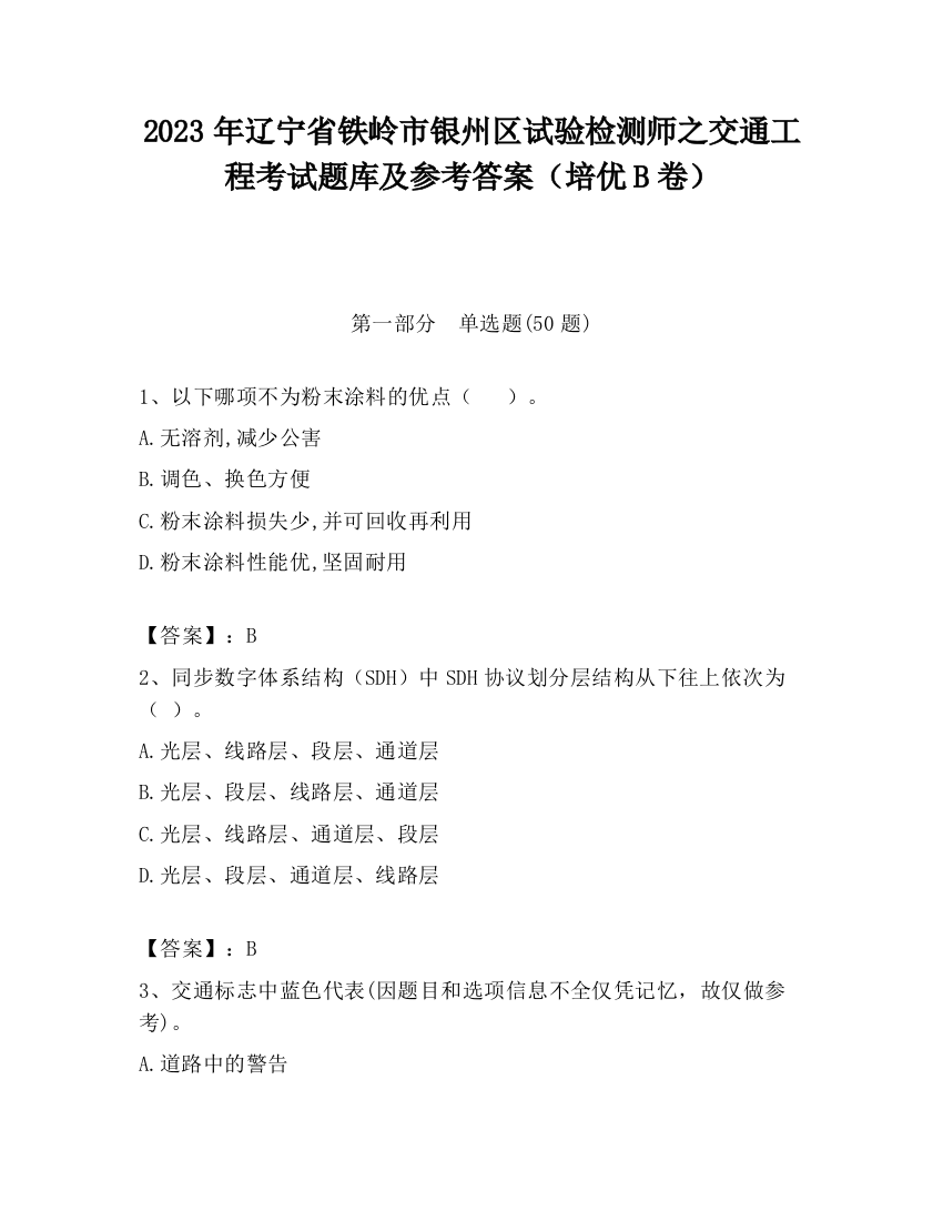 2023年辽宁省铁岭市银州区试验检测师之交通工程考试题库及参考答案（培优B卷）