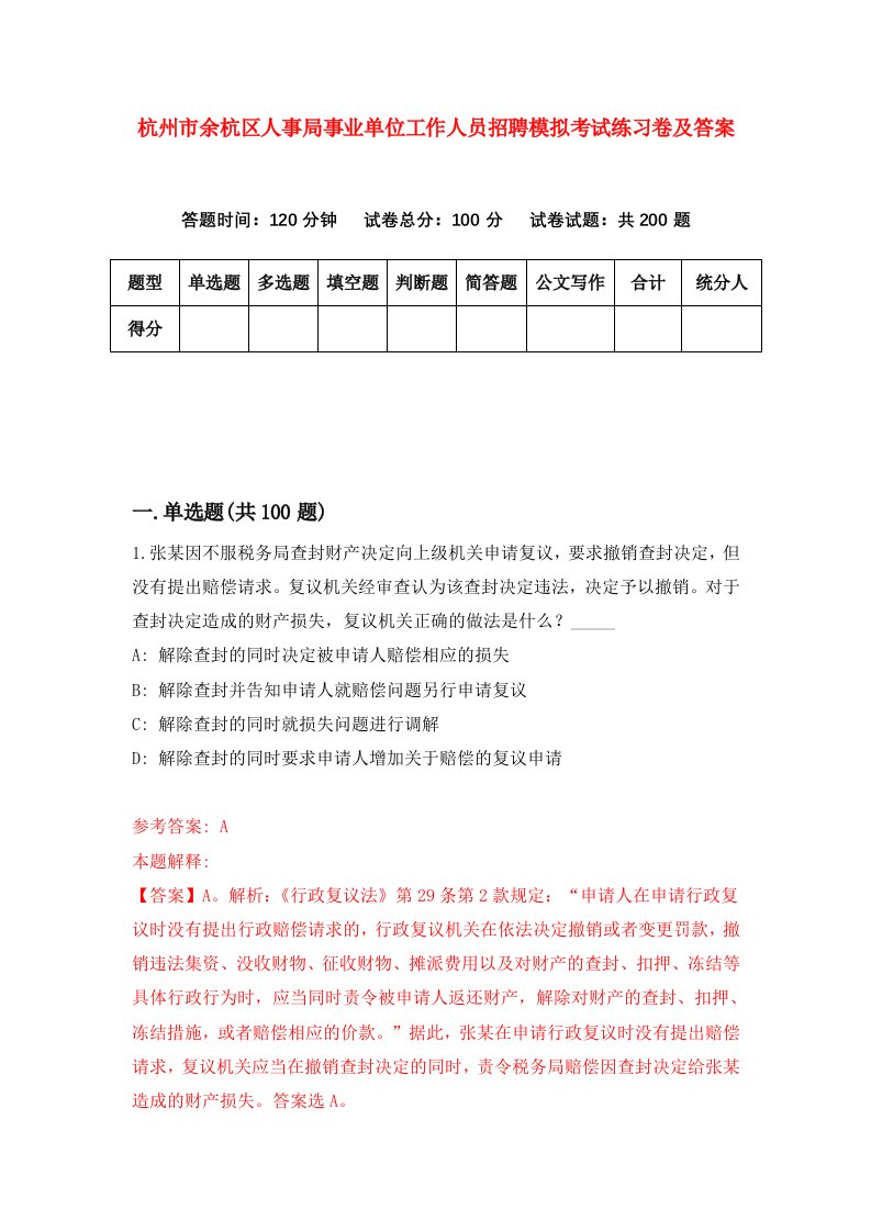 杭州市余杭区人事局事业单位工作人员招聘模拟考试练习卷及答案7