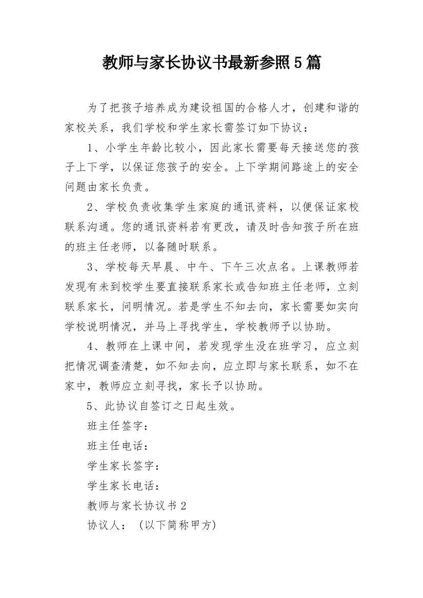 教师与家长协议书最新参照5篇