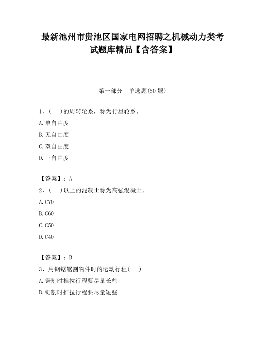 最新池州市贵池区国家电网招聘之机械动力类考试题库精品【含答案】