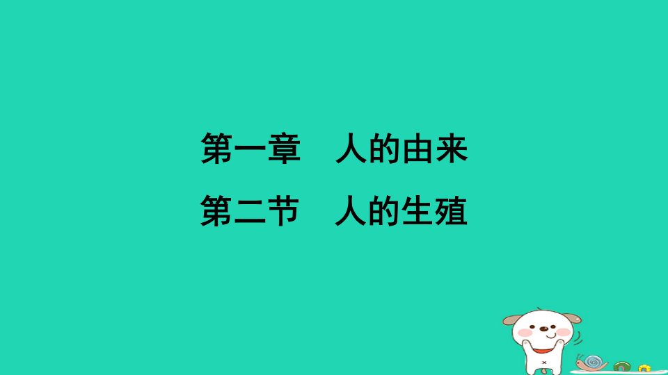 福建省2024七年级生物下册第四单元生物圈中的人第一章人的由来第二节人的生殖课件新版新人教版