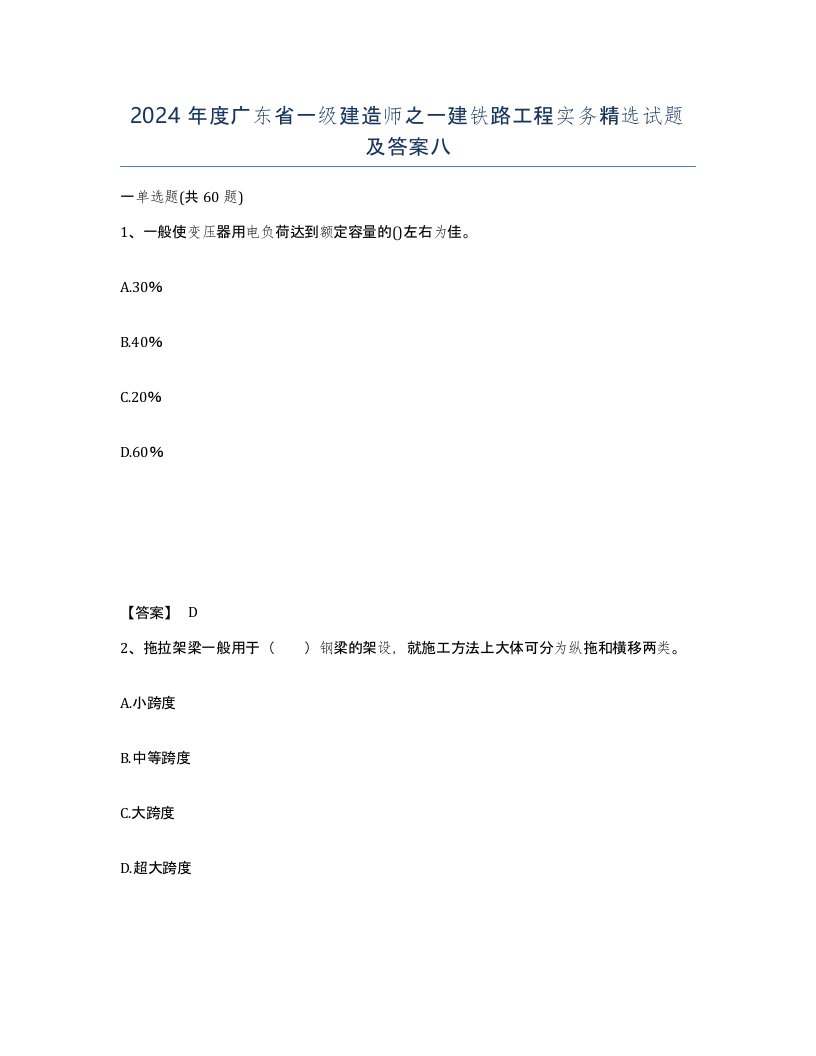 2024年度广东省一级建造师之一建铁路工程实务试题及答案八