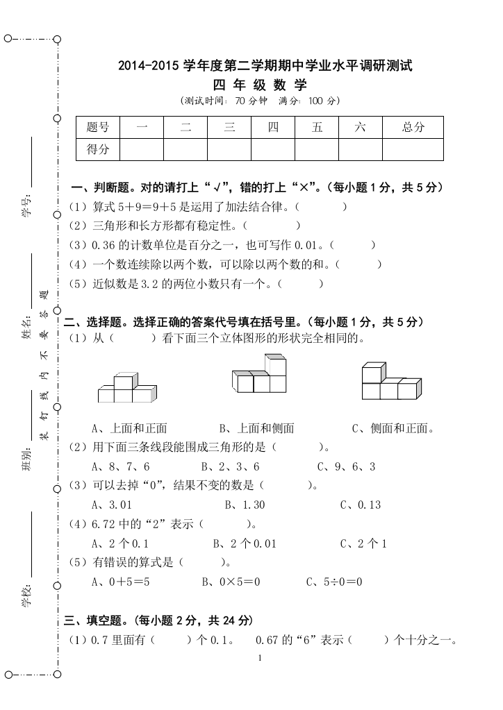 2014－2015学年度第二学期四年级数学期中测试