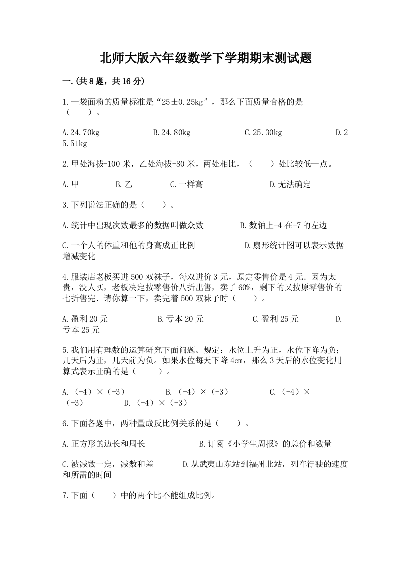 北师大版六年级数学下学期期末测试题加精品答案