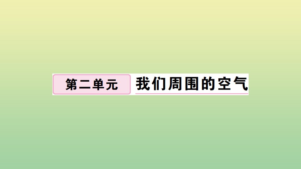 贵州专版九年级化学上册第二单元我们周围的空气小结与复习作业课件新版新人教版