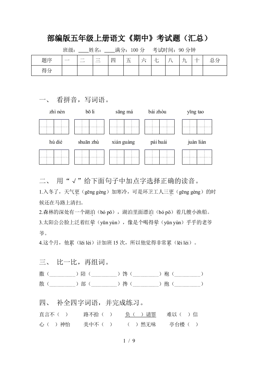 部编版五年级上册语文《期中》考试题(汇总)